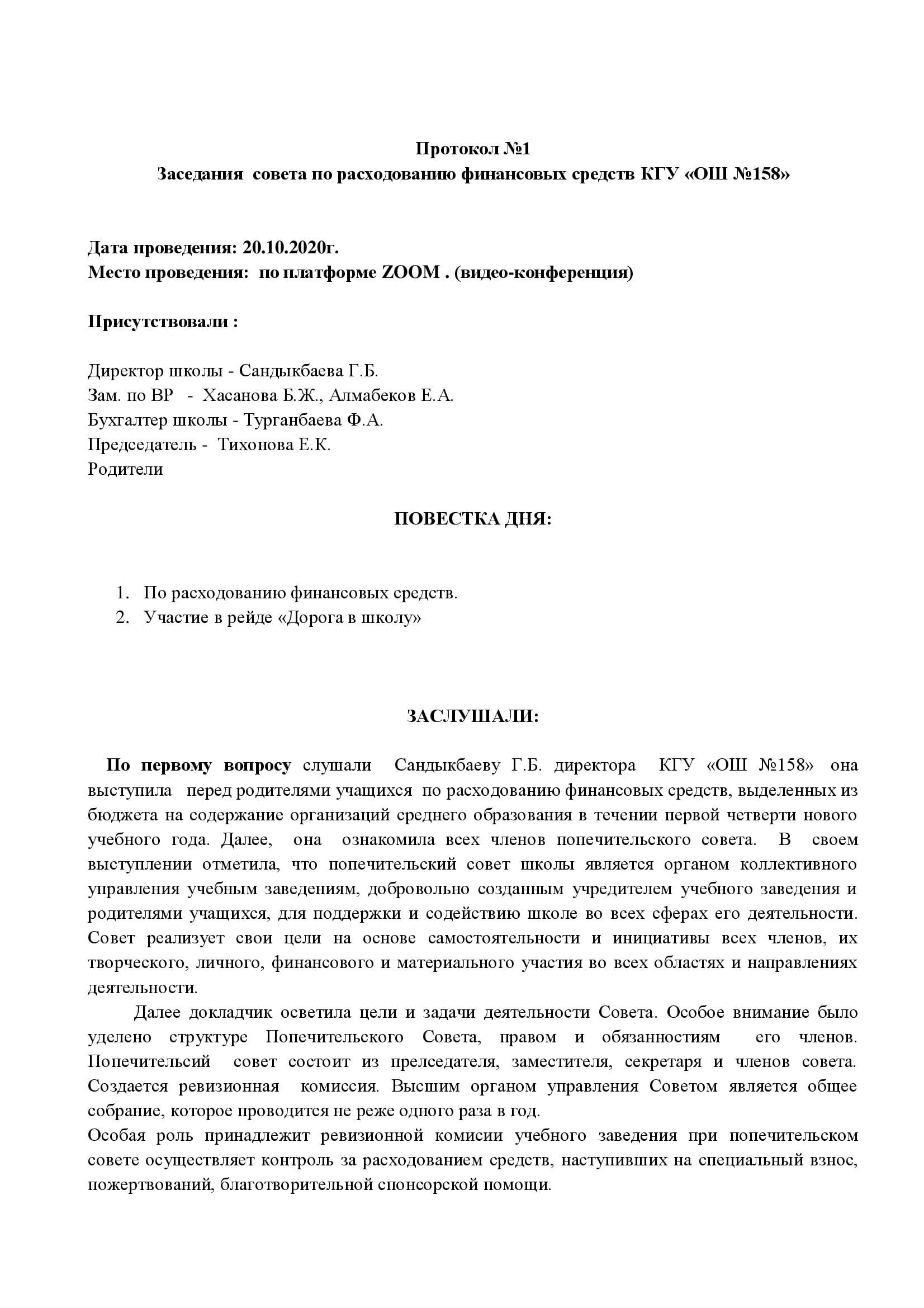 Протокол №1 Заседания  совета по расходованию финансовых средств КГУ «ОШ №158»