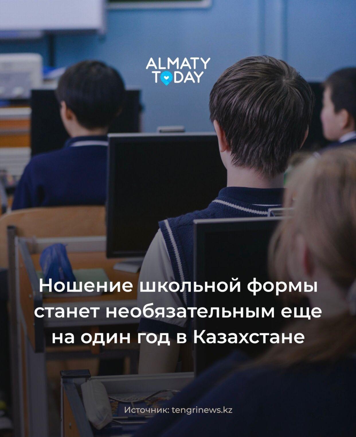 Ношение школьной формы станет необязательным еще на один год в Казахстане
