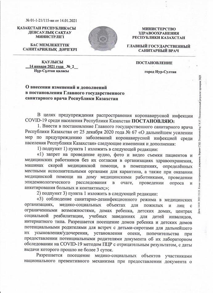 Постановление главного санитарного врача №2 от 14.01.2021 рус