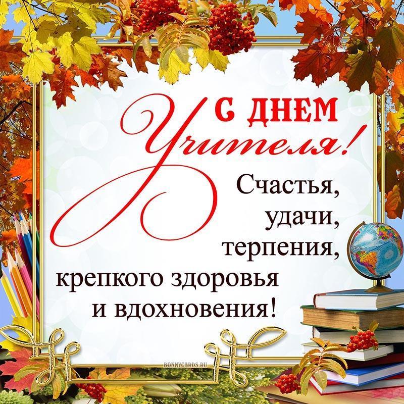 Дорогие наши учителя, поздравляем вас с Днём учителя!