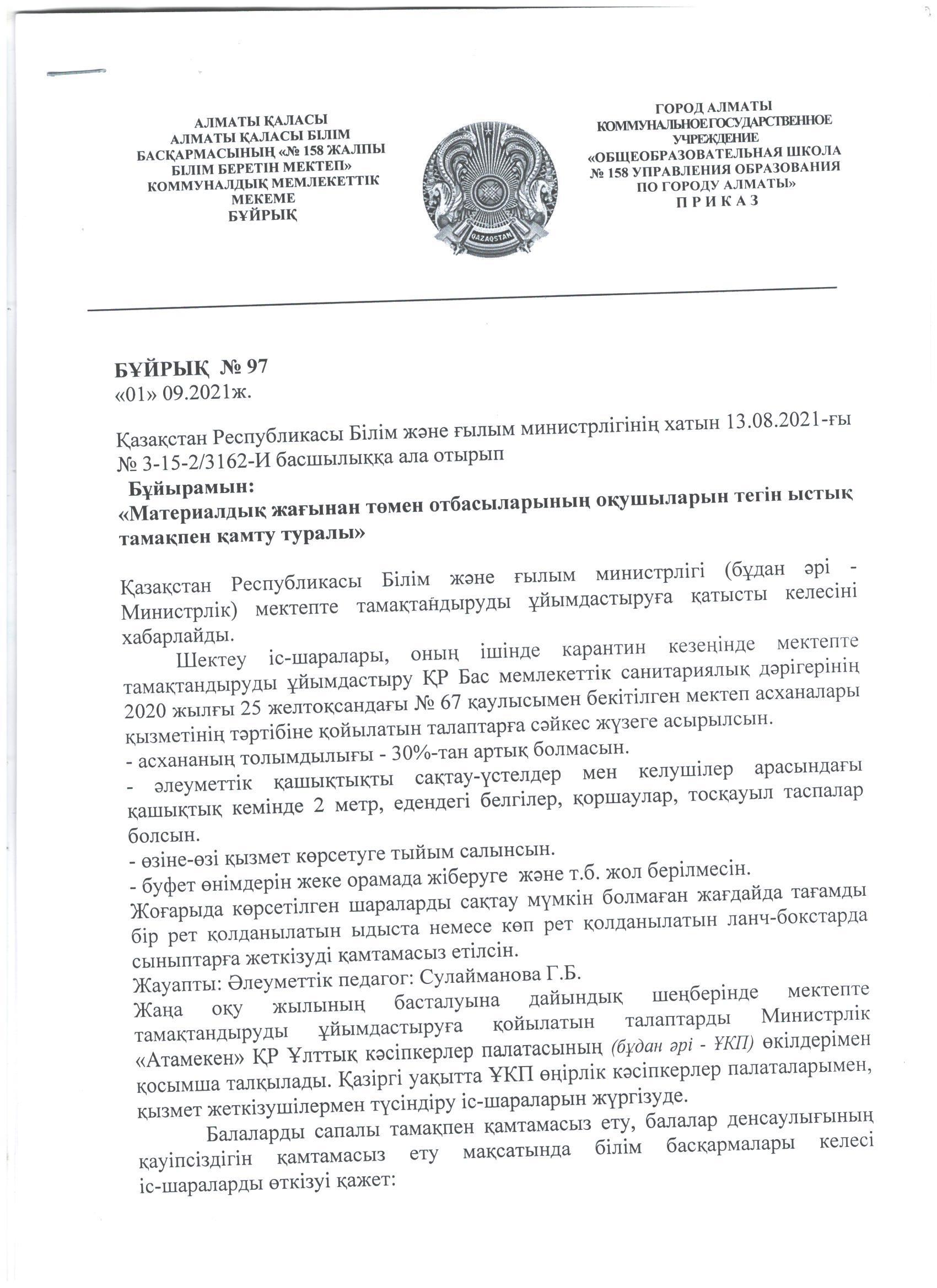 Приказ "Об организации бесплатного питания". 2021-2022 учебный год
