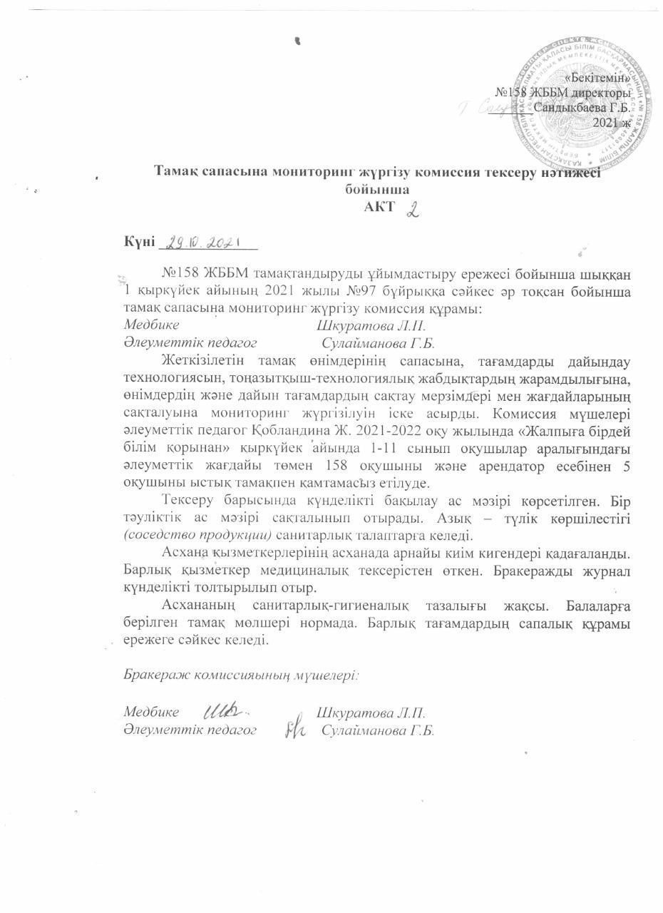 Акт №2 проверки школьной столовой от 29.10.2021 год