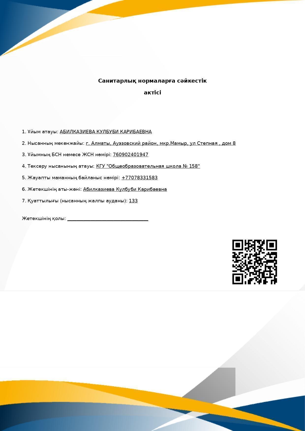 Акт соответствия санитарным нормам