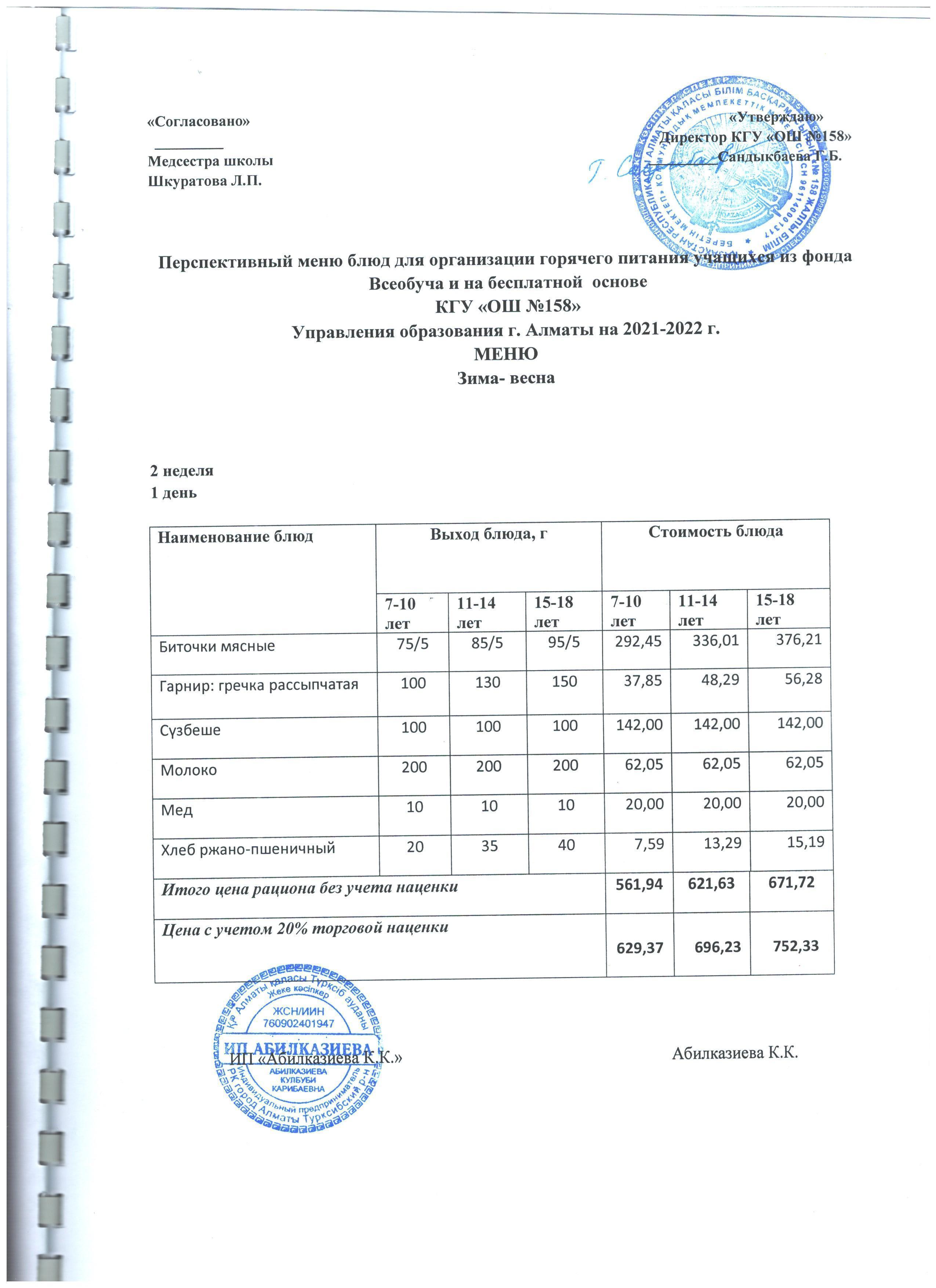 Меню 2 неделя 1 день 07.02 2022 год