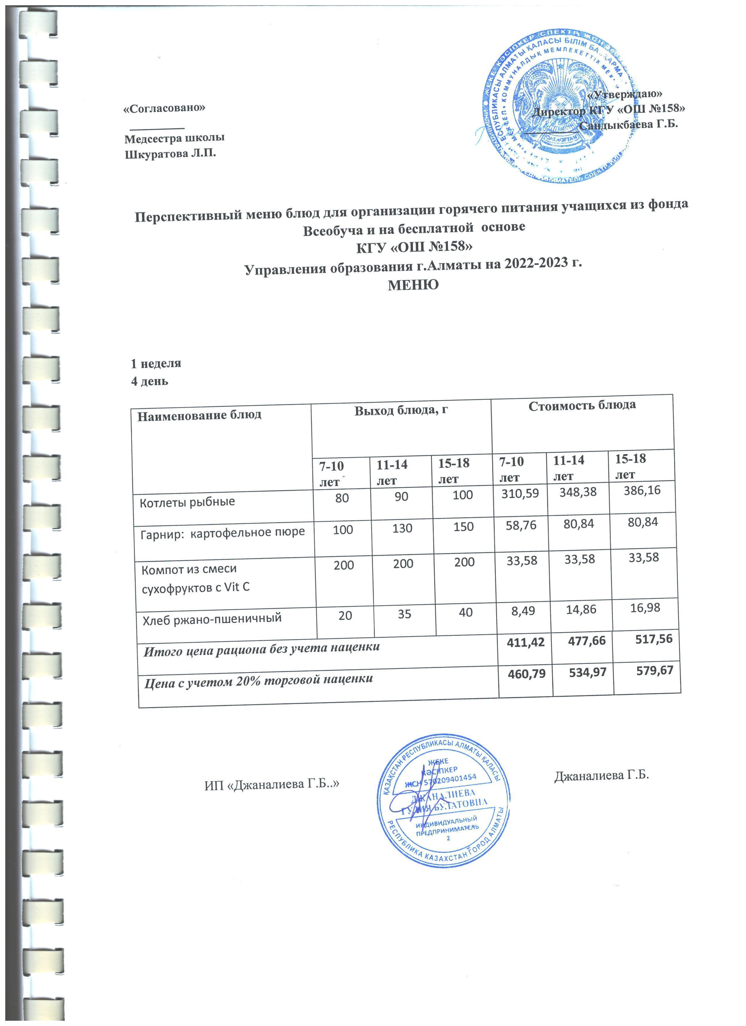 Ас мәзірі 1 апта 4 күн (10.11.2022ж.)