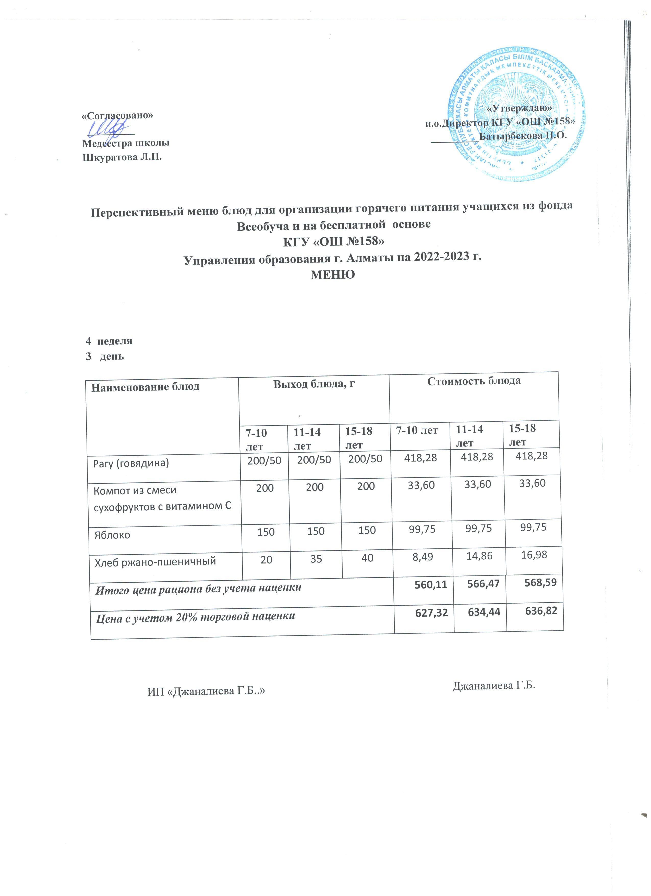 Ас мәзірі 4 апта 3 күн (28.12.2022 ж)