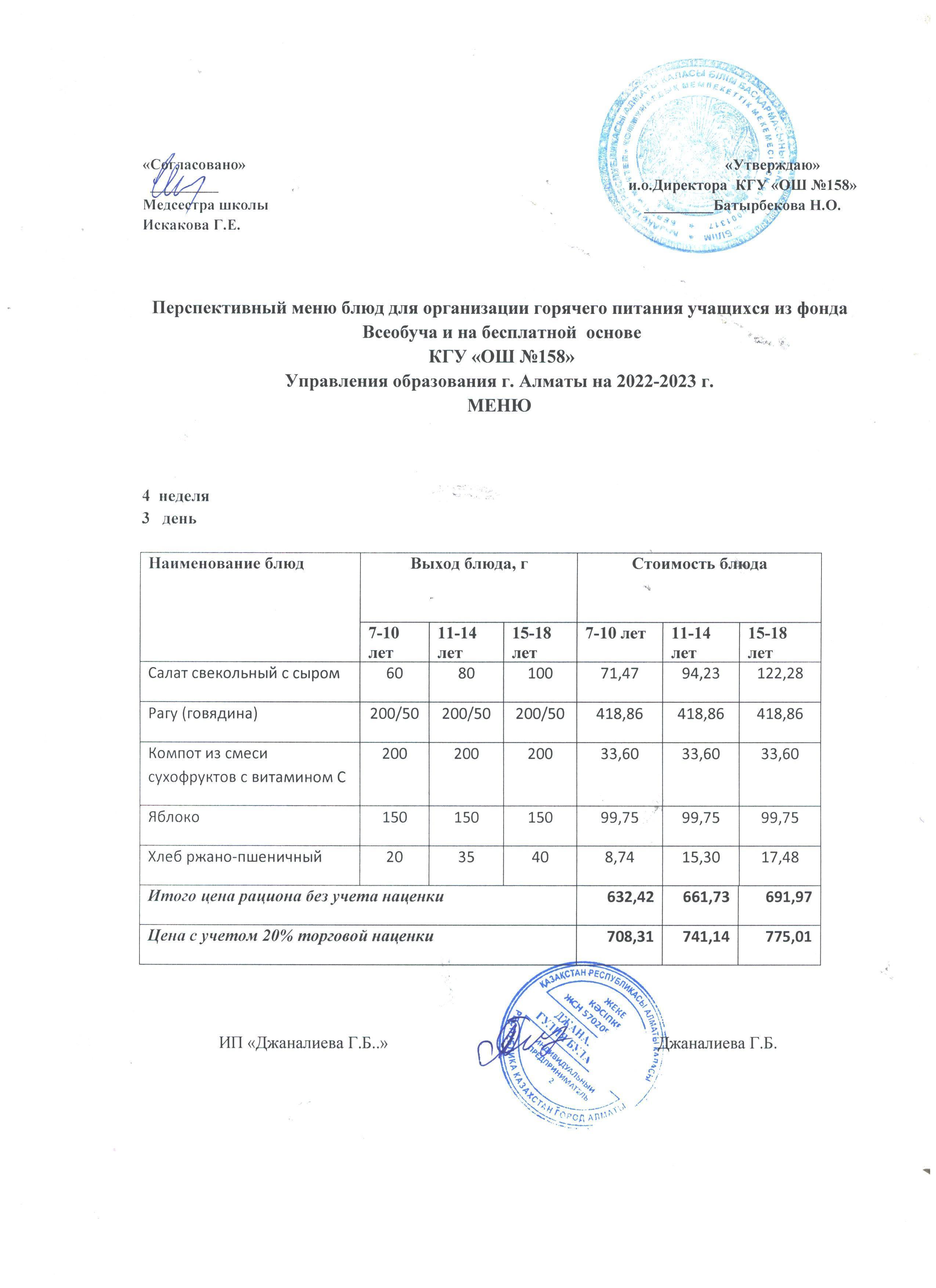 Ас мәзірі 4 апта 3 күн (01.02.2023ж.)