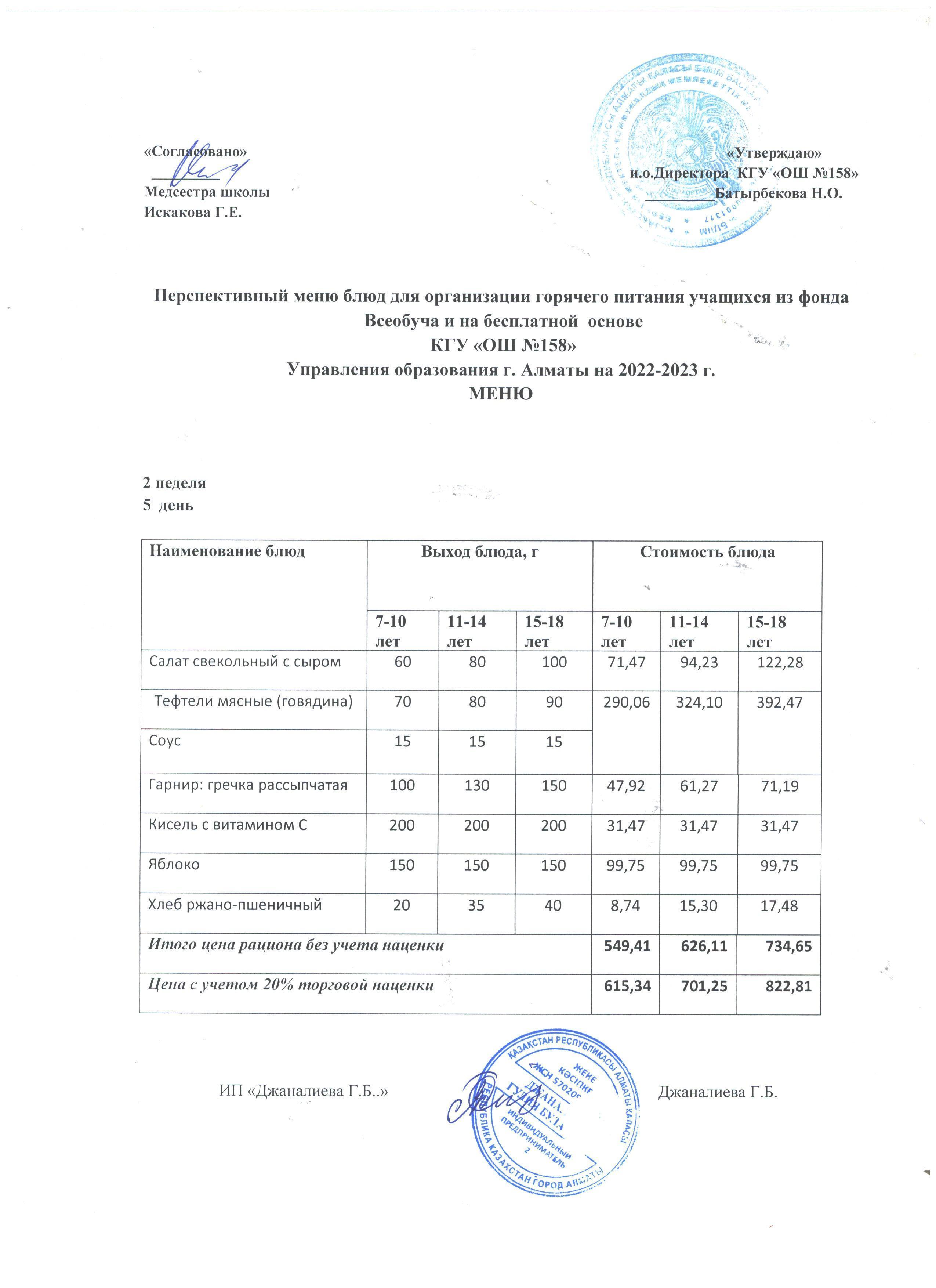 Ас мәзірі 2 апта 5 күн (17.02.2023ж.)