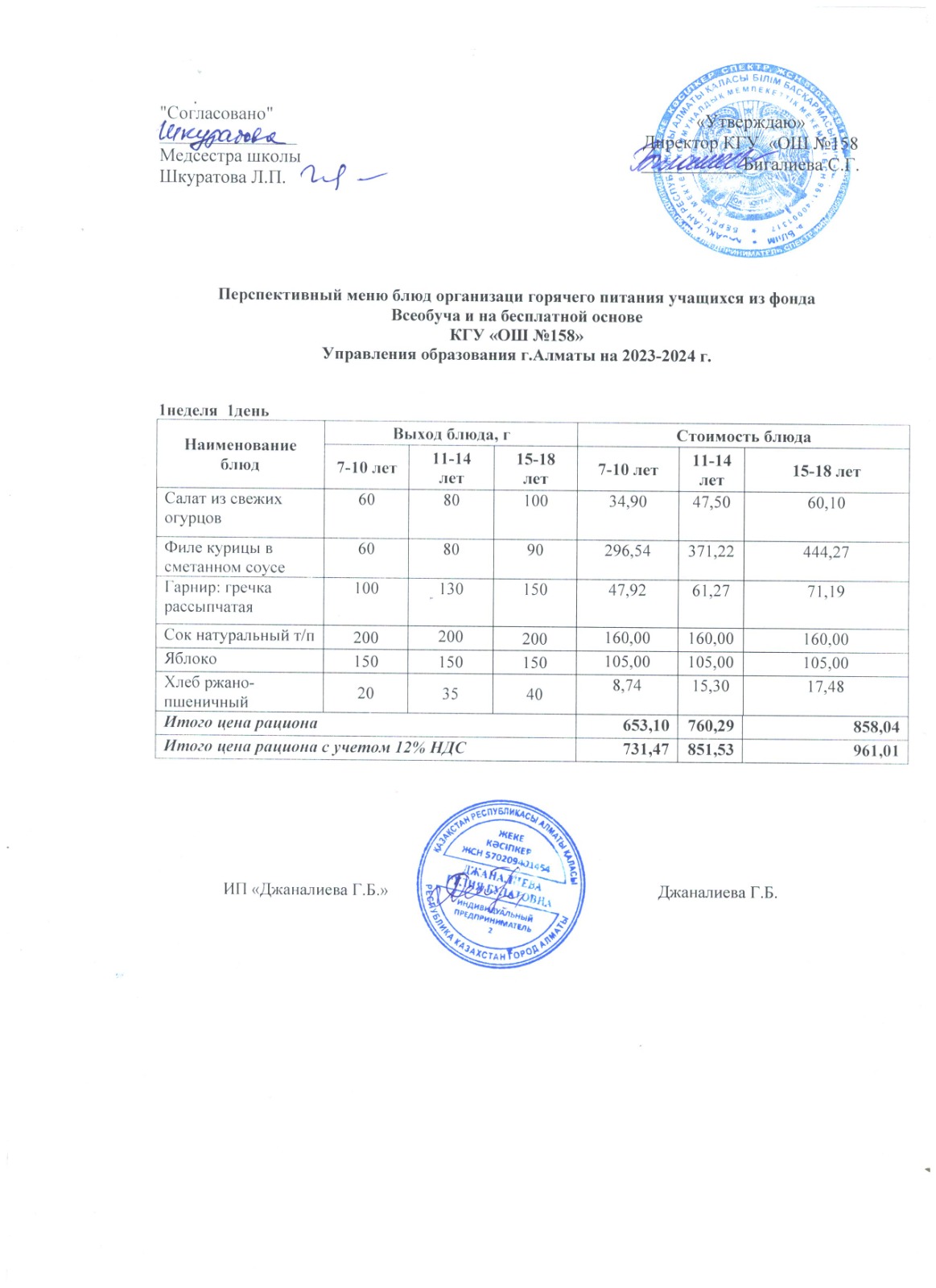 Ас мәзірі 1 апта 1 күн. Меню 1 неделя 1 день (04.09.2023)