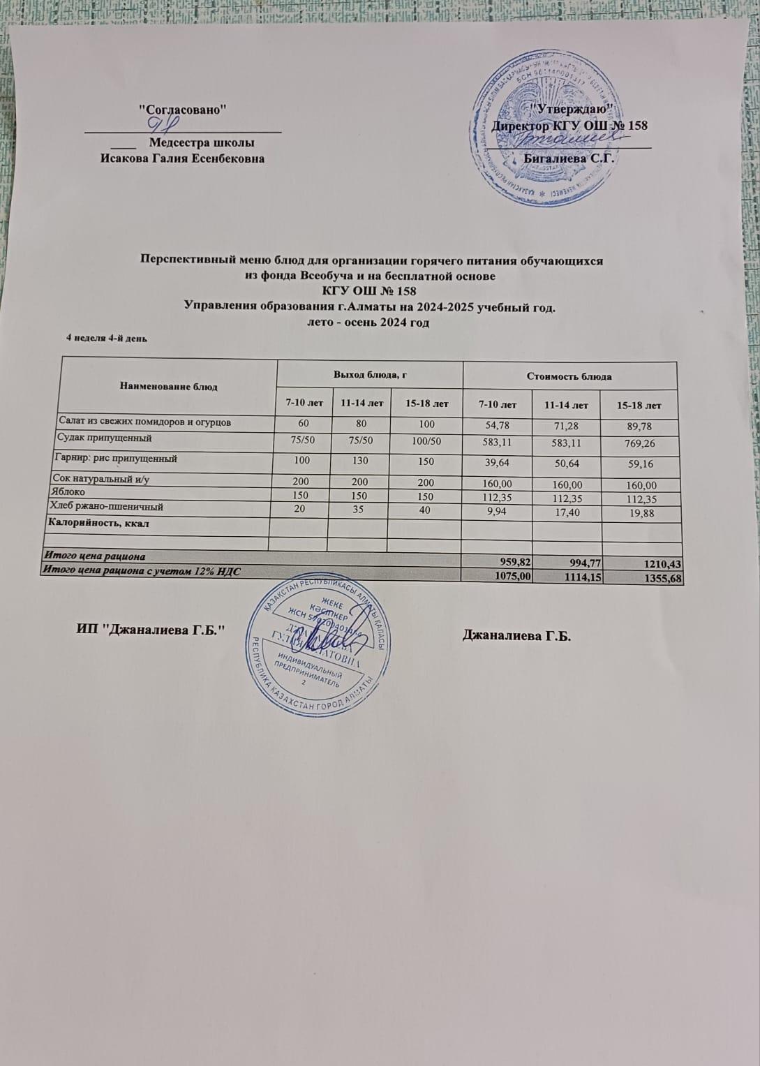 Ас мәзірі 07.11.2024