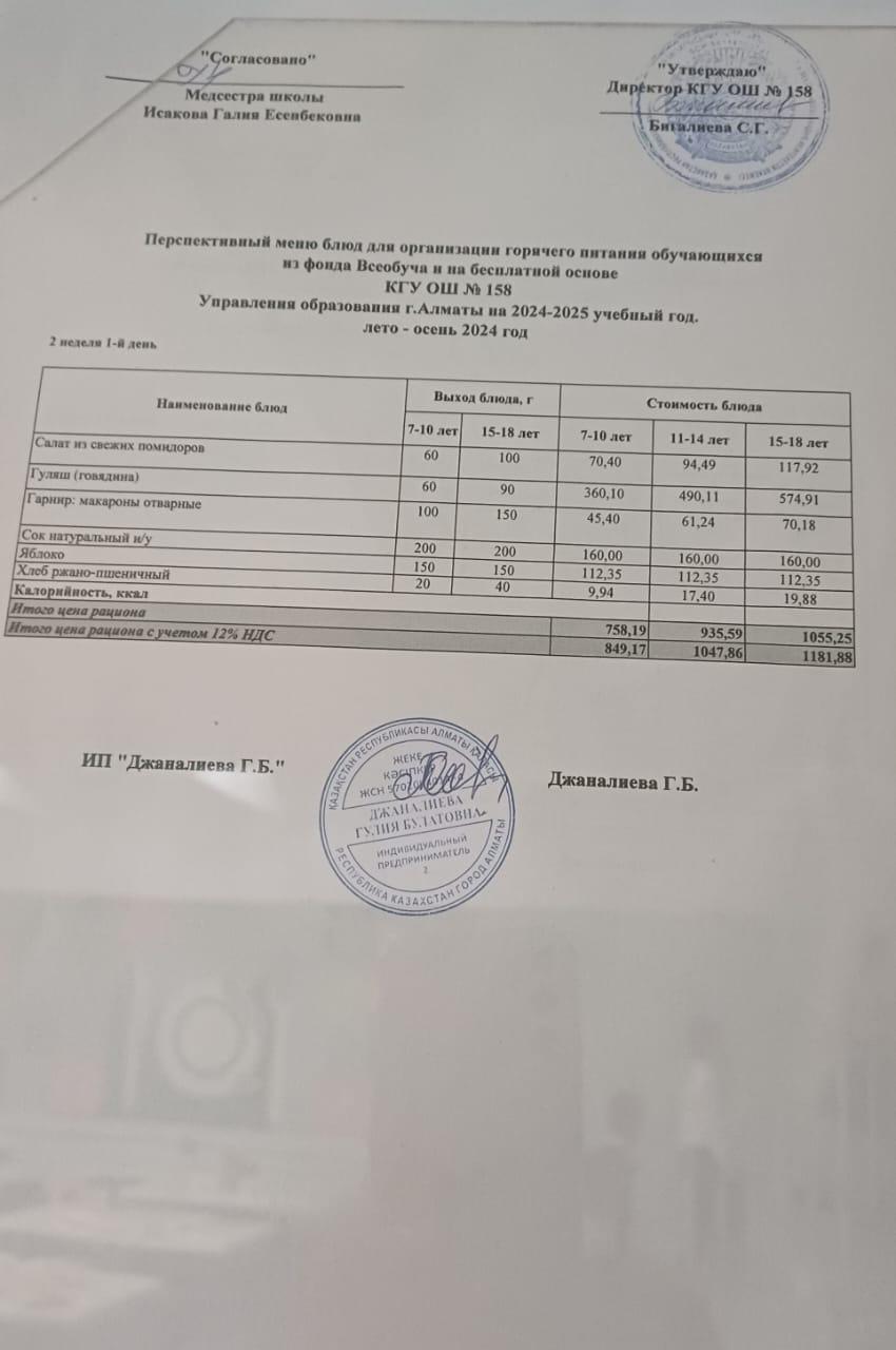 Ас мәзірі 11.11.2024