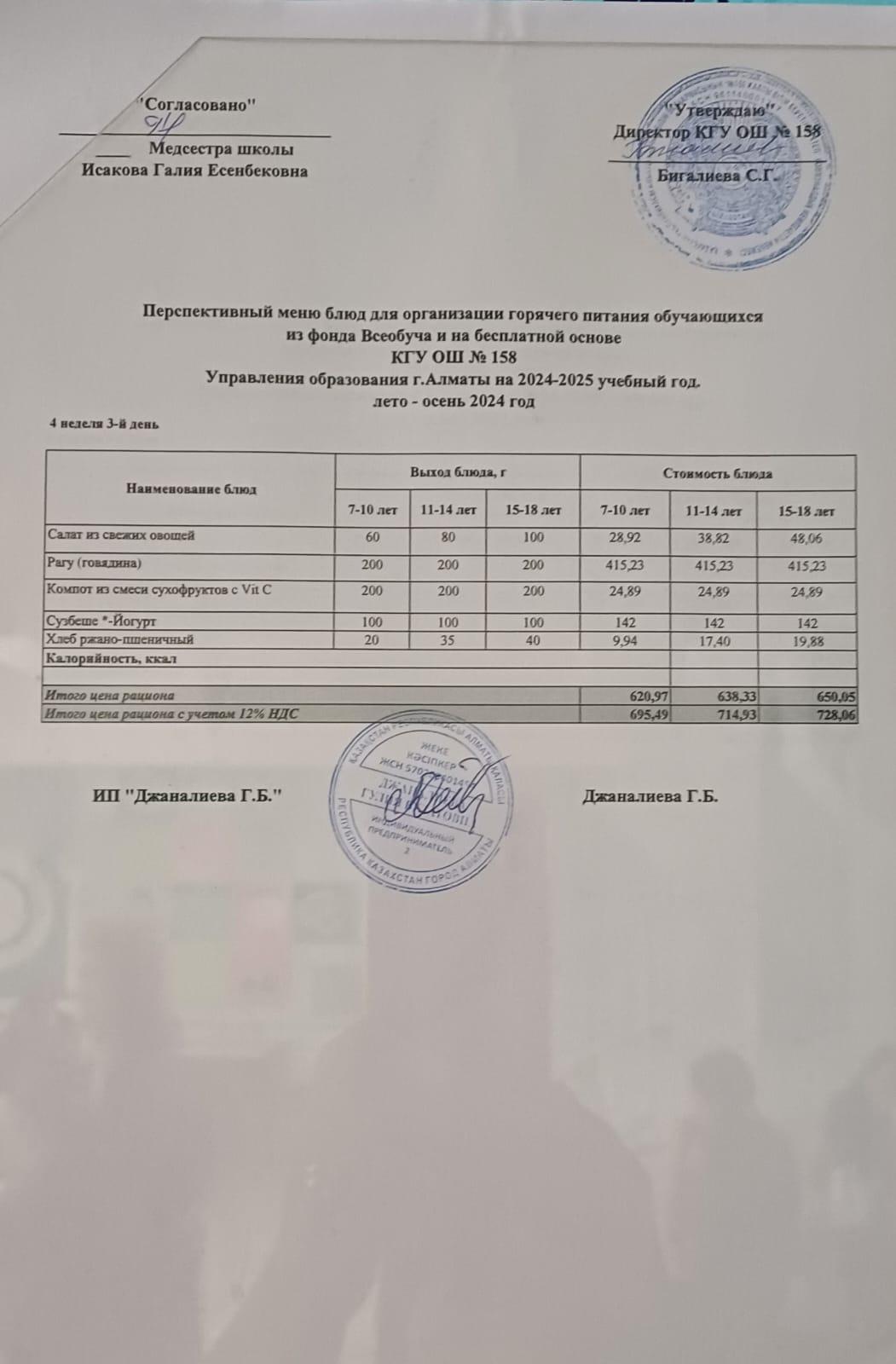 Ас мәзірі 27.11.2024