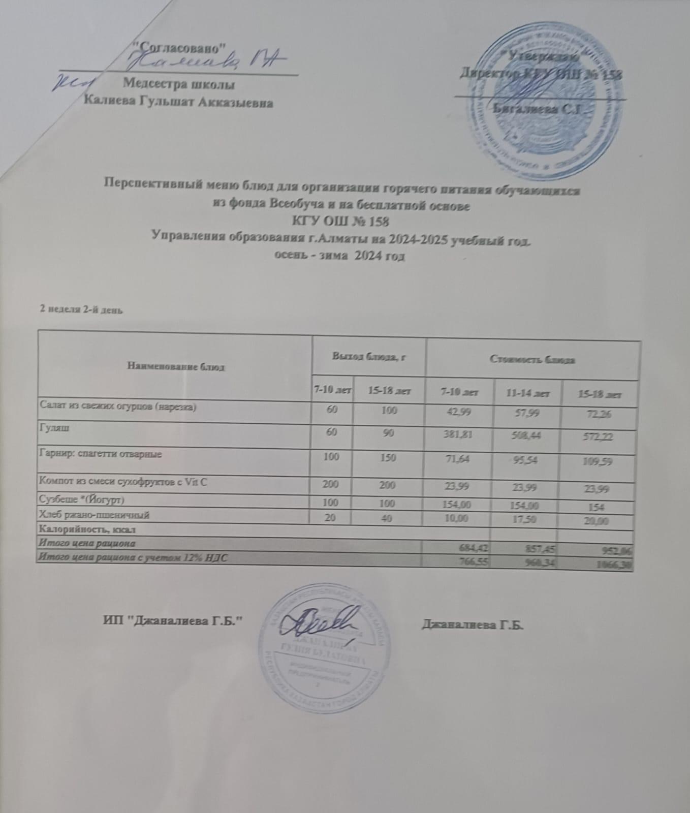 Ас мәзірі 17.12.2024