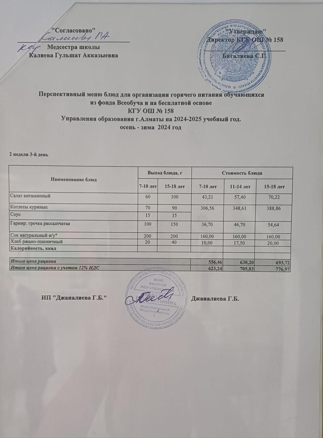 Ас мәзірі 18.12.2024