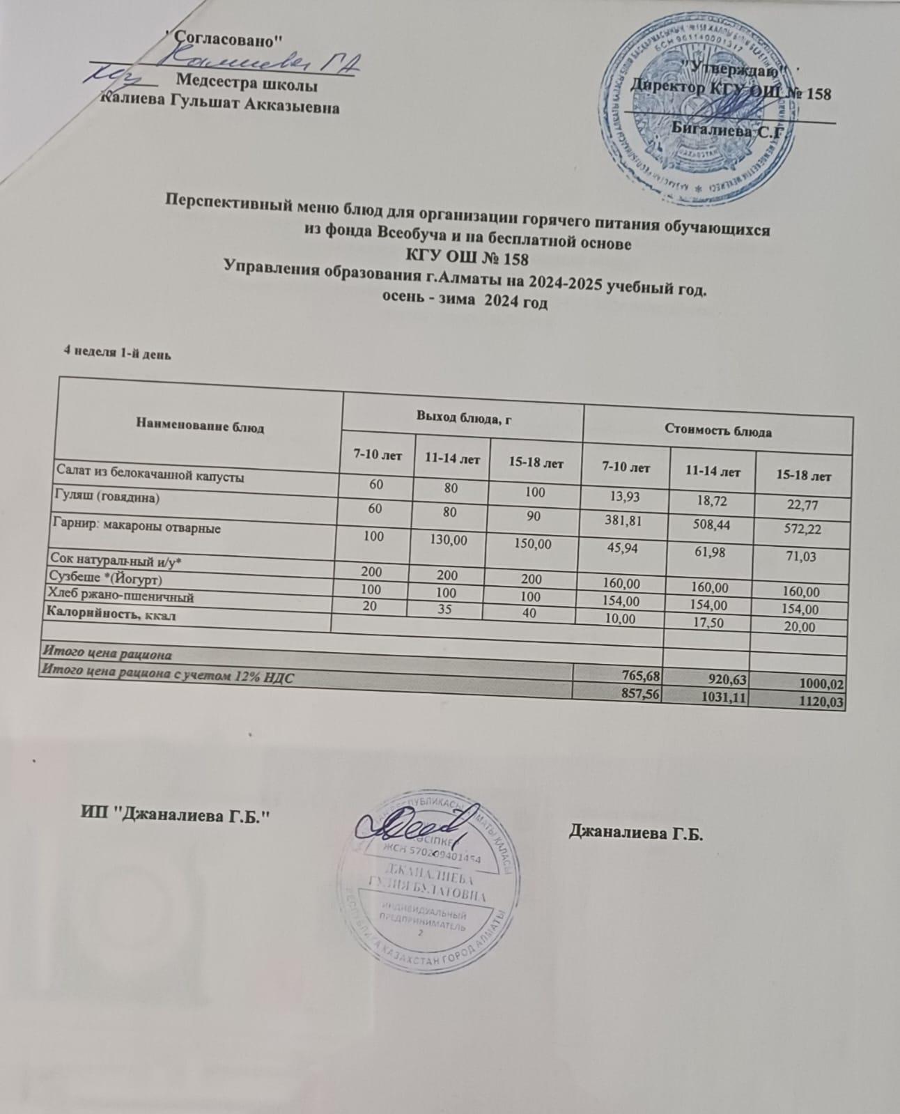 Ас мәзірі 23.12.2024
