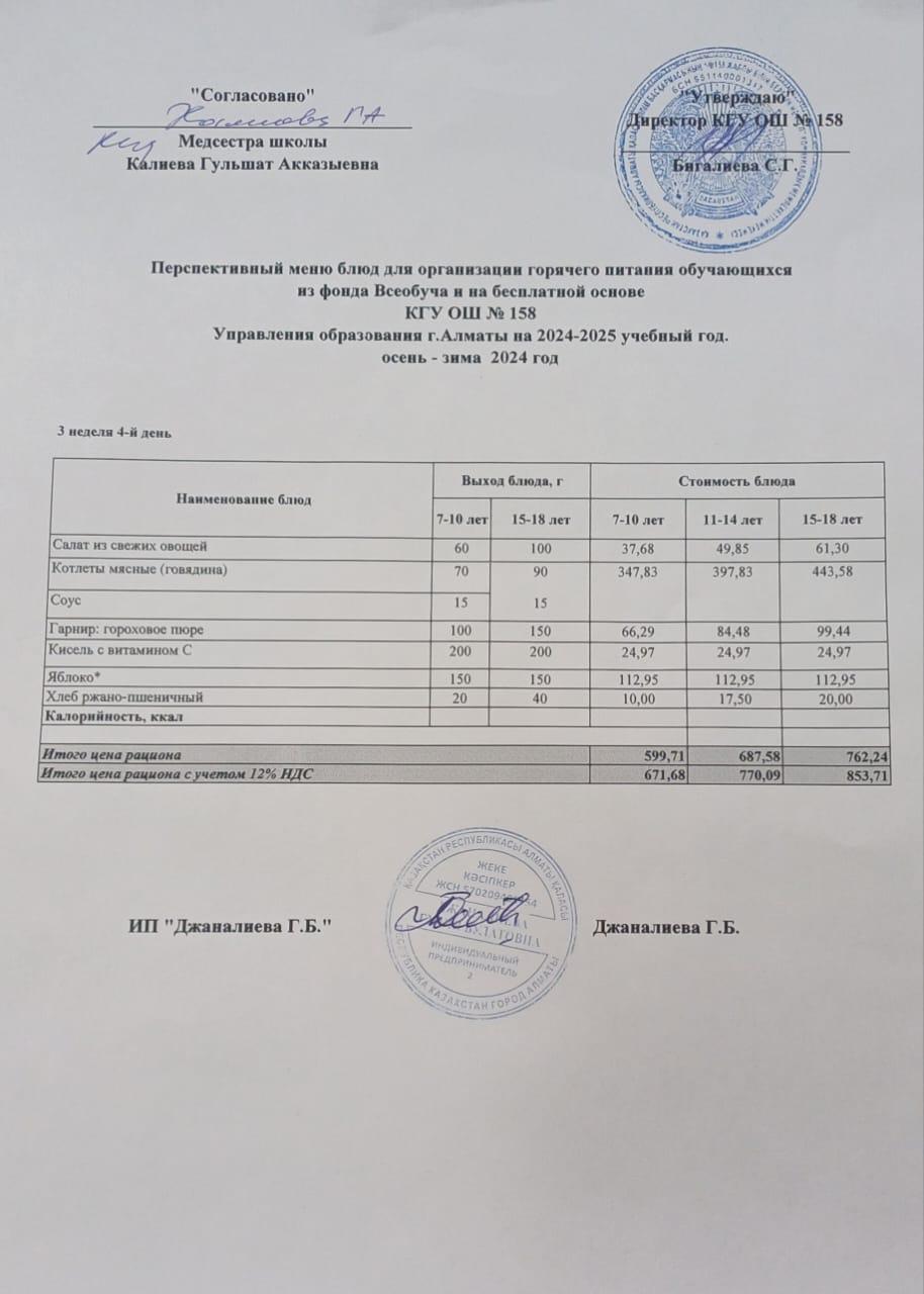 Ас мәзірі 26.12.2024