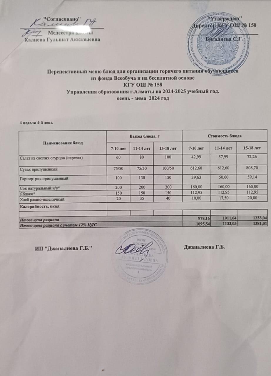 Ас мәзірі 27.02.2025