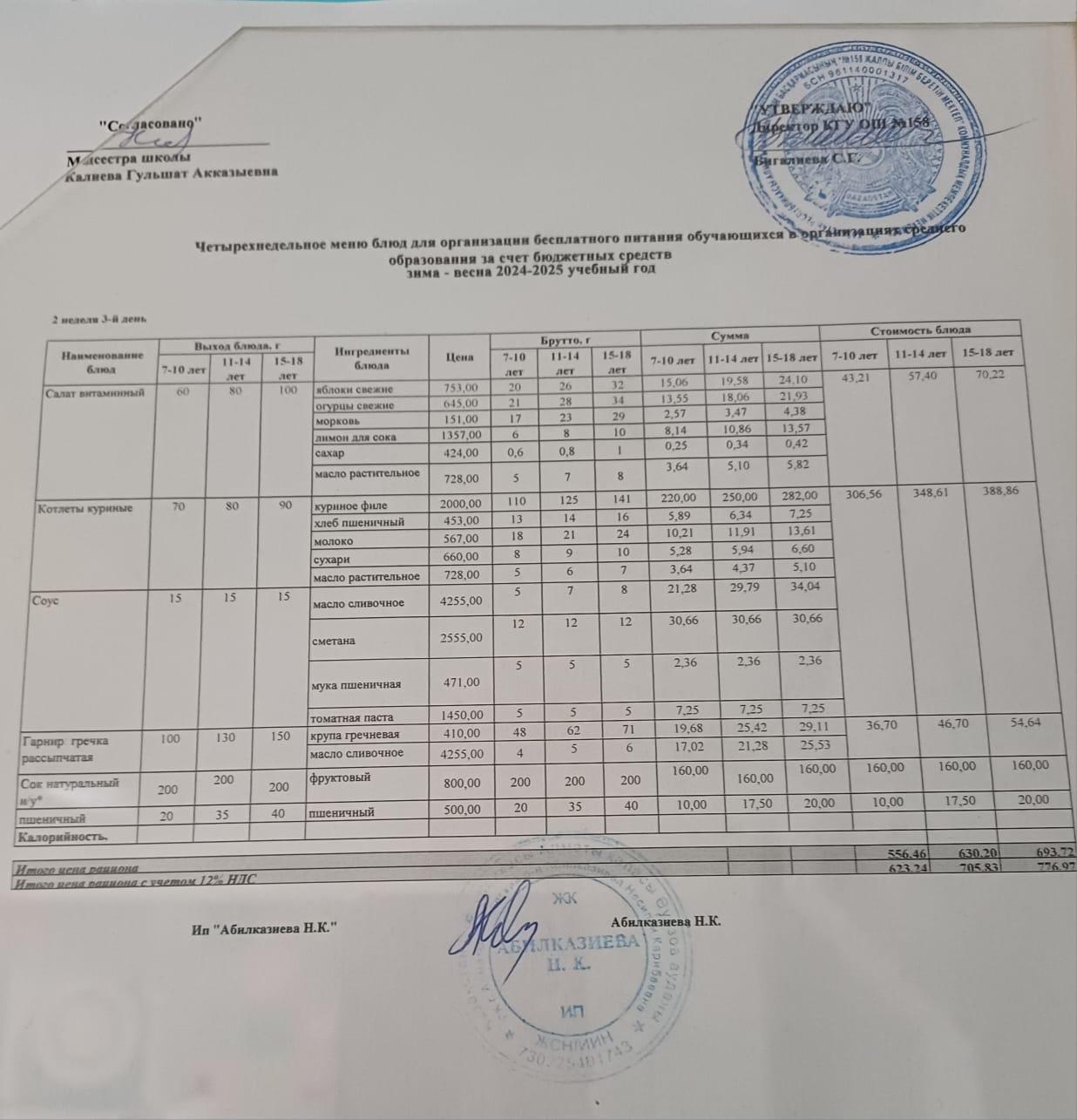 Ас мәзірі 09.04.2025