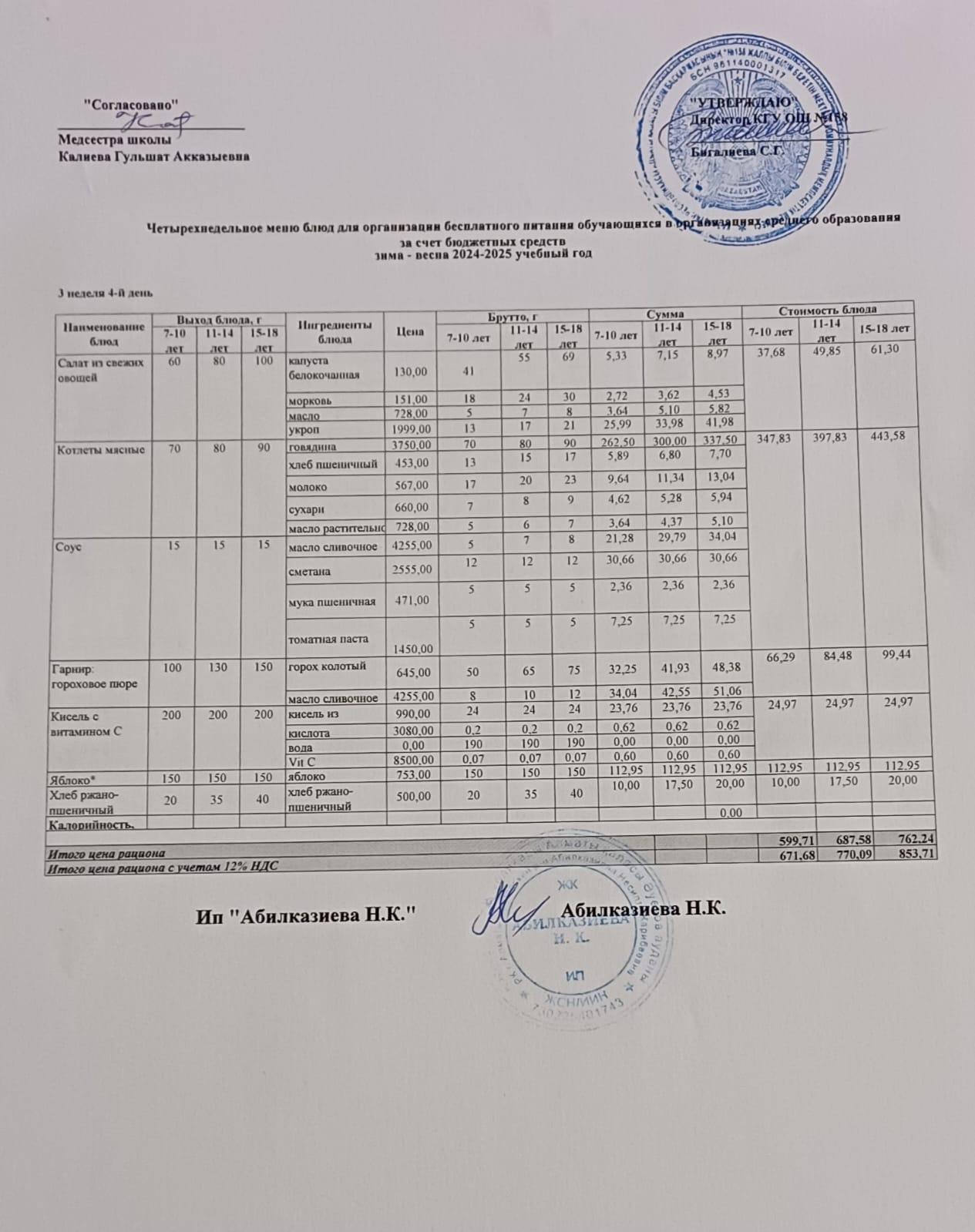 Ас мәзірі 17.04.2025